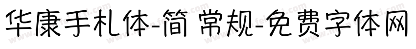 华康手札体-简 常规字体转换
